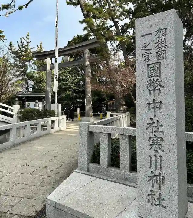 寒川神社(神奈川県)