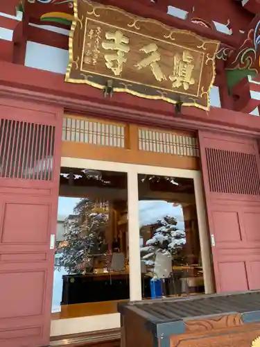 眞久寺の本殿・本堂