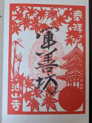目の霊山　油山寺の御朱印