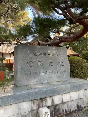 建部大社(滋賀県)