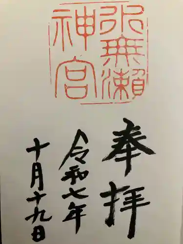 水無瀬神宮の御朱印