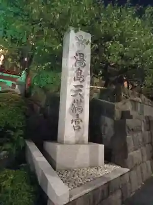 湯島天満宮(東京都)