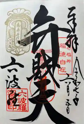 六波羅蜜寺(京都府)