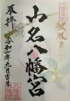 山名八幡宮(群馬県)