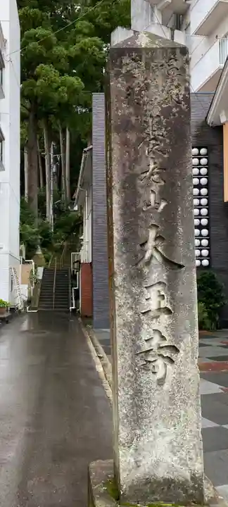 大王寺のその他建物