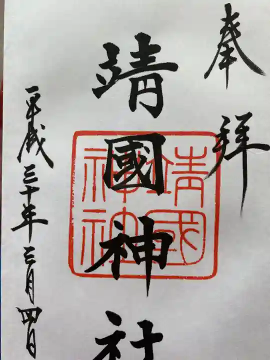 靖國神社の御朱印