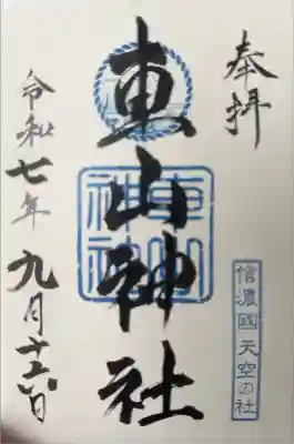 車山神社の御朱印