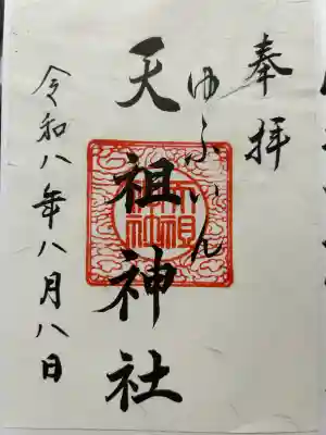 天祖神社の御朱印