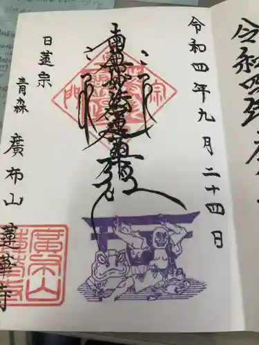 蓮華寺(青森県)