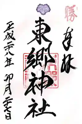 東郷神社(東京都)