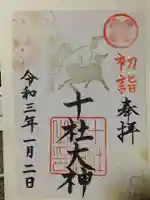 十社大神の御朱印