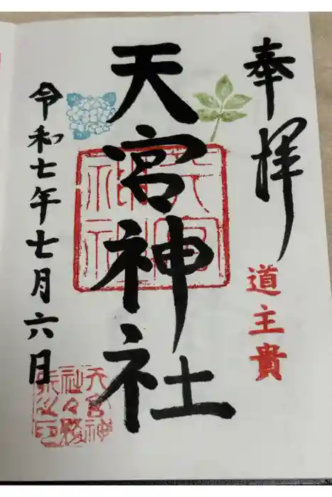 天宮神社の御朱印