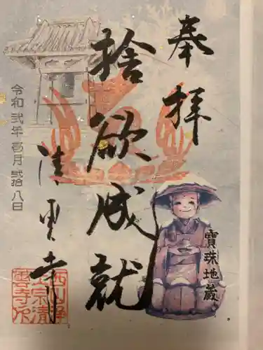 清雲寺の御朱印