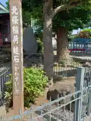 北條稲荷神社(神奈川県)