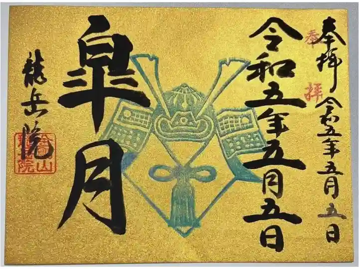 令和5年5月5日限定御朱印
