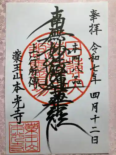 本光寺の御朱印
