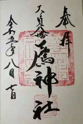 薦神社の御朱印