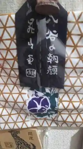 真源寺（入谷鬼子母神）の授与品その他