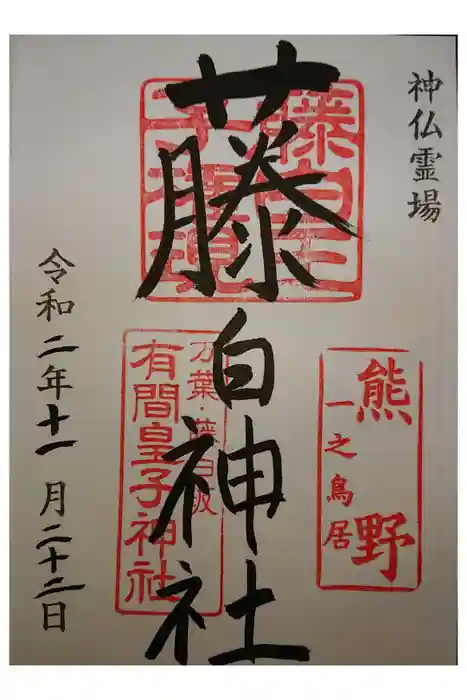 藤白神社の御朱印