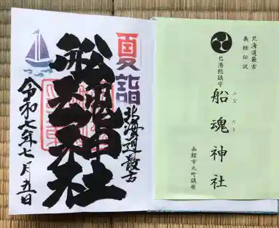 船魂神社の御朱印