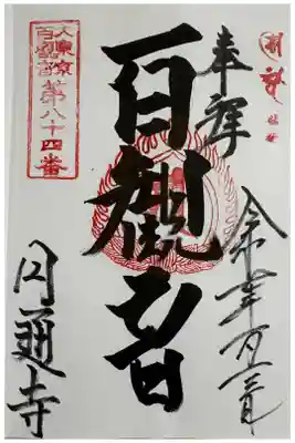 円通寺の御朱印