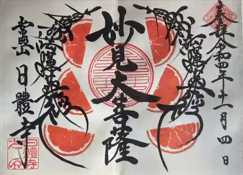日體寺の御朱印