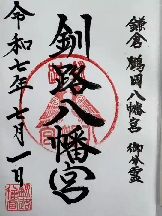 釧路八幡宮の御朱印