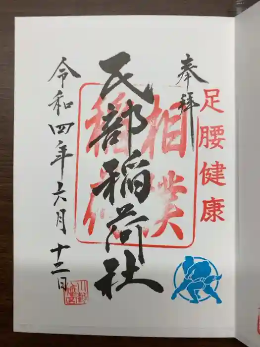 川越八幡宮境内　民部稲荷神社の御朱印