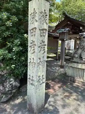猿田彦神社(三重県)