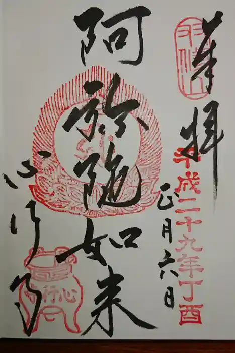 心行寺の御朱印