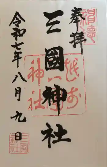三国神社の御朱印 2025年08月