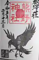 松澤 熊野神社(千葉県)