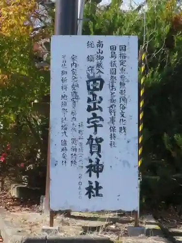 田出宇賀神社(福島県)