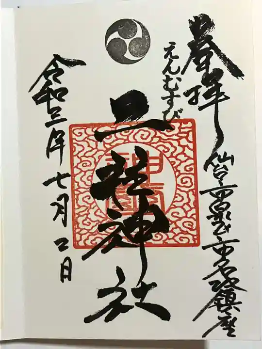 二柱神社の御朱印