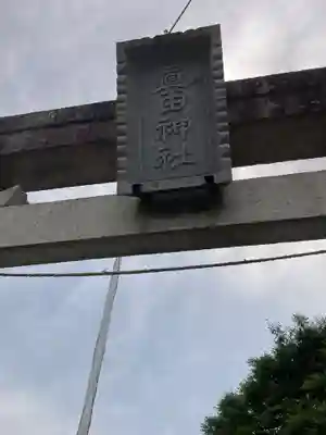 真田神社(神奈川県)