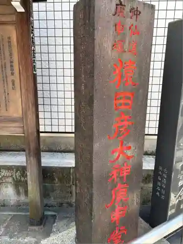 巣鴨猿田彦庚申堂(東京都)