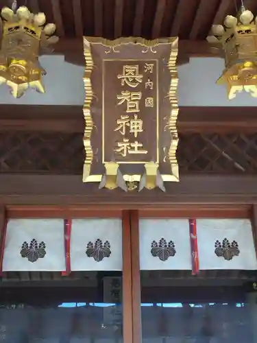 恩智神社のその他建物
