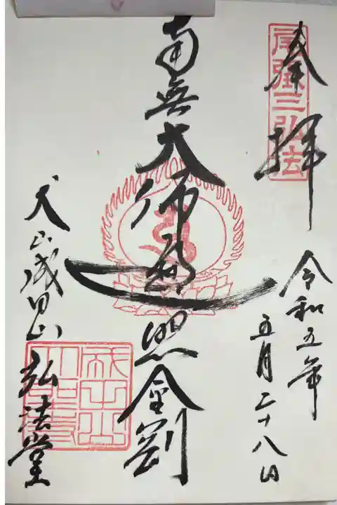 御朱印「南無大師遍照金剛」