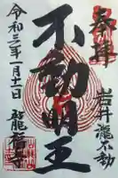 龍福寺の御朱印