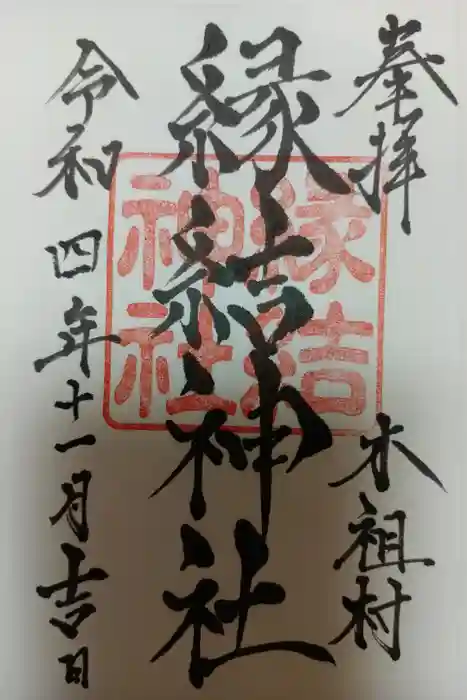 縁結神社の御朱印