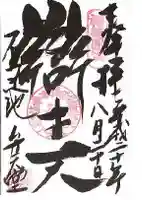 寛永寺不忍池弁天堂の御朱印