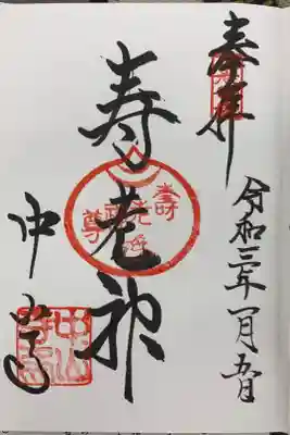 七福神寿老神