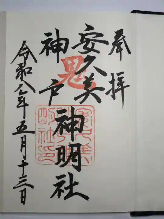 安久美神戸神明社の御朱印