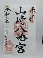 山﨑八幡宮の御朱印