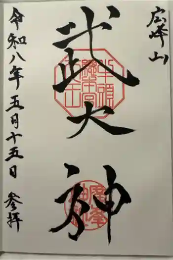 廣峯神社の御朱印 2026年05月