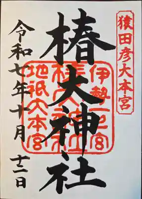 椿大神社(三重県)