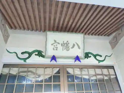 石崎八幡神社(北海道)