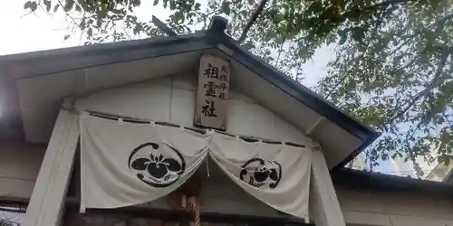 堀切天祖神社祖霊社(東京都)
