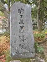 高徳庵 (最勝院)(京都府)