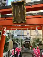 千代田稲荷神社(東京都)